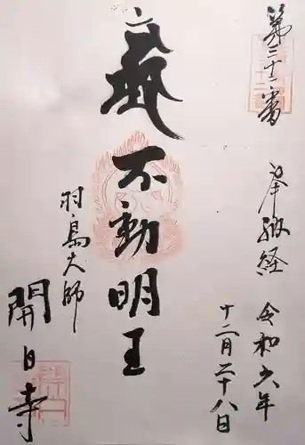 開白寺(岐阜県)