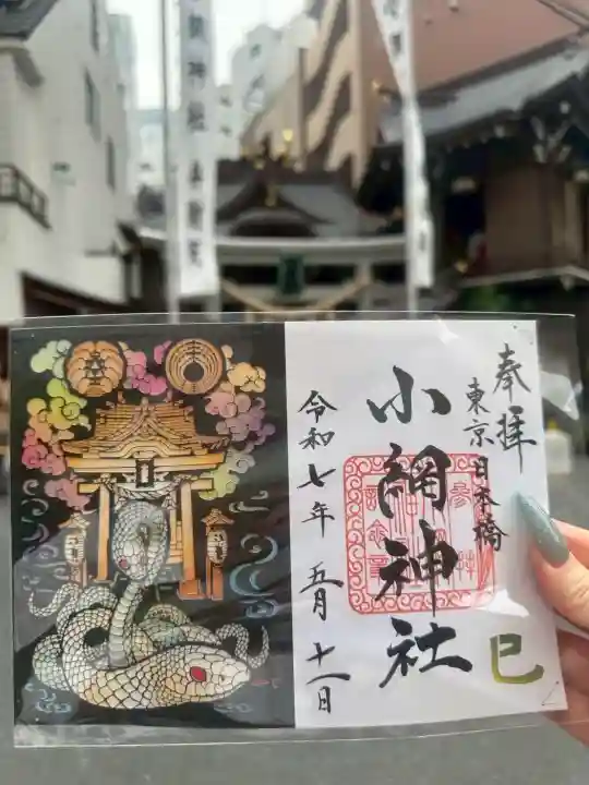 小網神社の御朱印