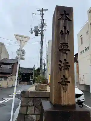 要法寺(京都府)