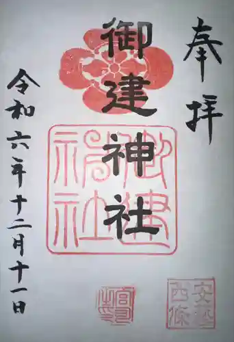 御建神社(広島県)