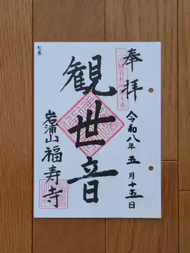 福壽寺の御朱印