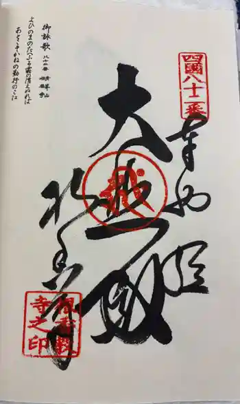 根香寺の御朱印 2026年03月