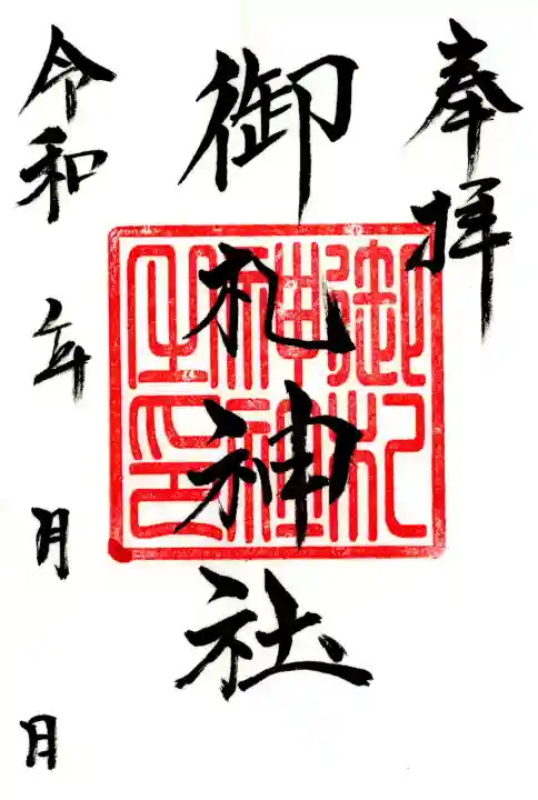 御札神社(福島県)