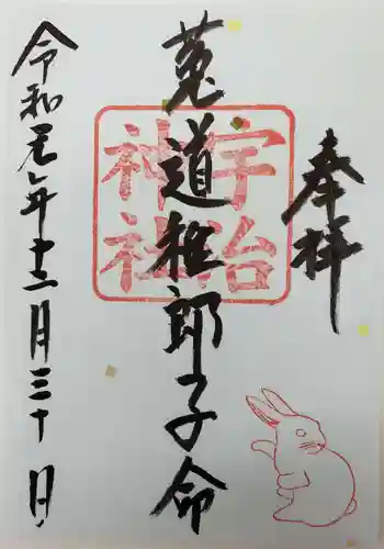 宇治神社の御朱印