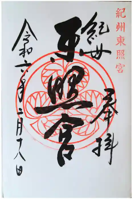 紀州東照宮の御朱印