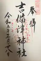 吉備津神社の御朱印