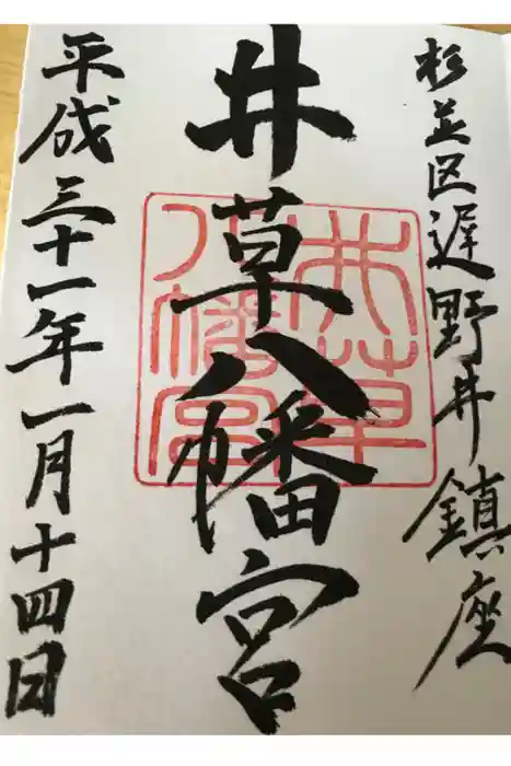 井草八幡宮の御朱印