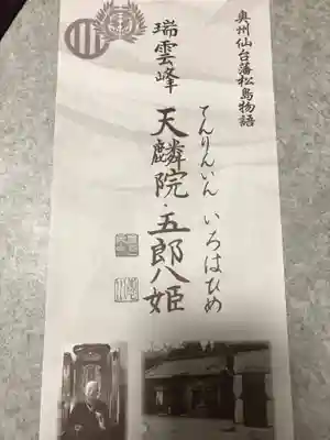 天麟院(宮城県)