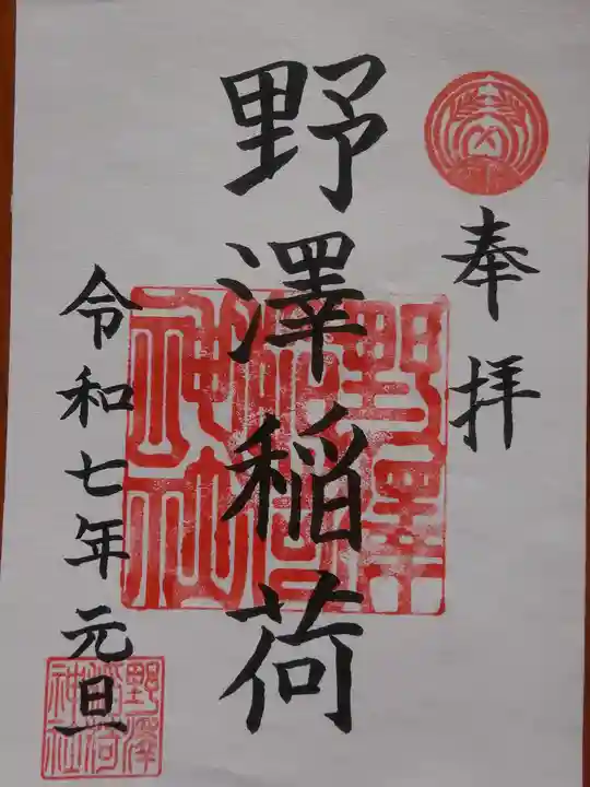 野沢稲荷神社の御朱印