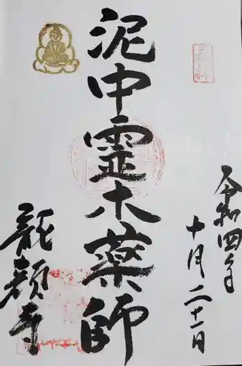 龍顔寺の御朱印 2022年10月
