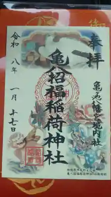亀八招福稲荷神社(神奈川県)