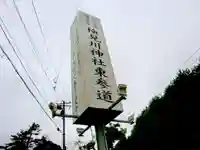 検見川神社のその他建物