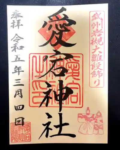 岩槻愛宕神社の御朱印