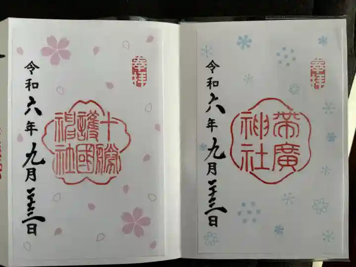 十勝護国神社の御朱印