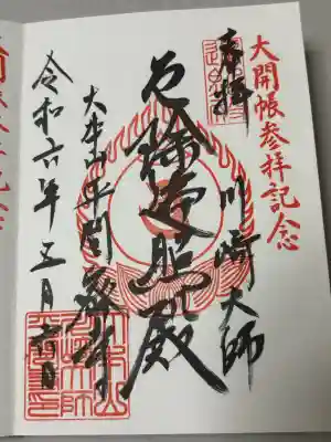 川崎大師(平間寺)の御朱印