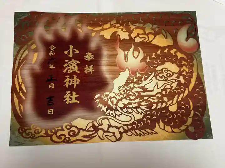 小浜神社(長崎県)