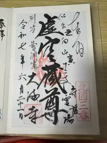 大満寺(宮城県)