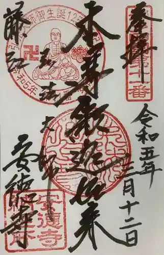 光明山 安徳寺の御朱印