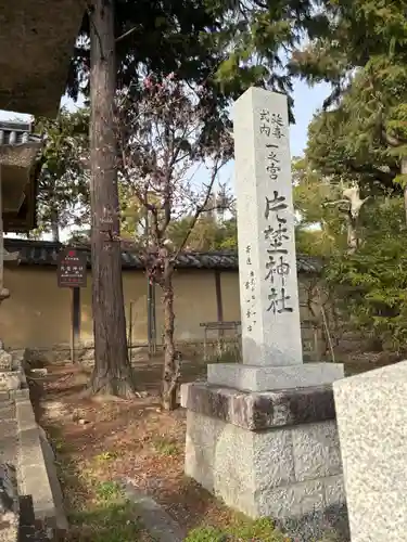 片埜神社(大阪府)