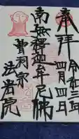 法岩院の御朱印