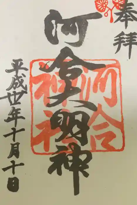 河合神社（鴨川合坐小社宅神社）の御朱印