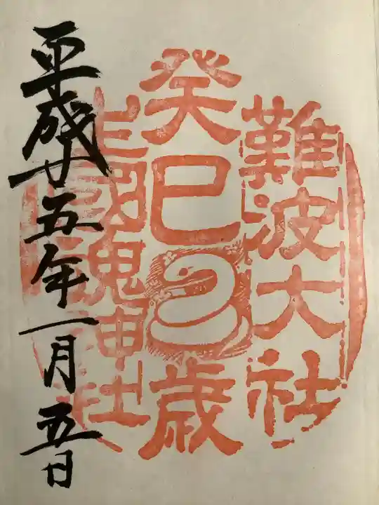 難波大社 生國魂神社(大阪府)