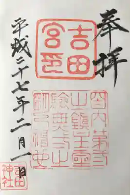 11箇所目は吉田神社。茨城十二社巡り⑤。
水戸の道はわかりにくくて大変だった…。