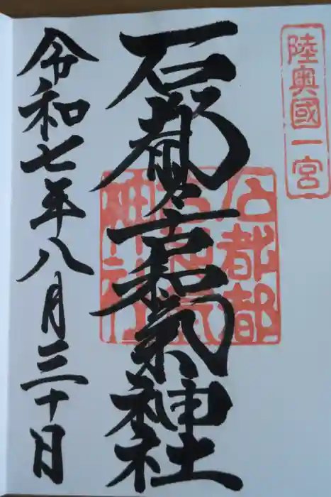 石都々古和気神社の御朱印
