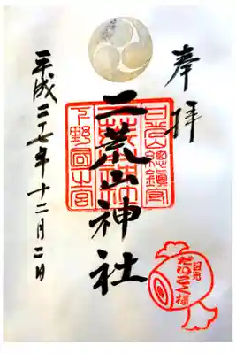 日光二荒山神社にて
初穂料¥500-