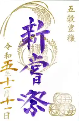 新嘗祭の御朱印