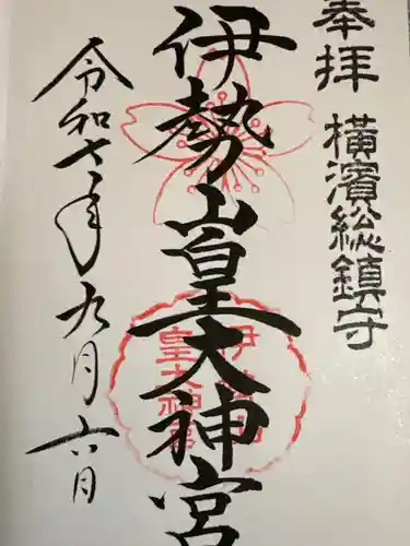 伊勢山皇大神宮の御朱印