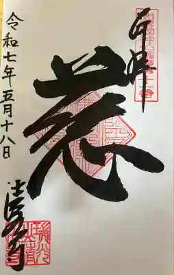 清水寺の御朱印