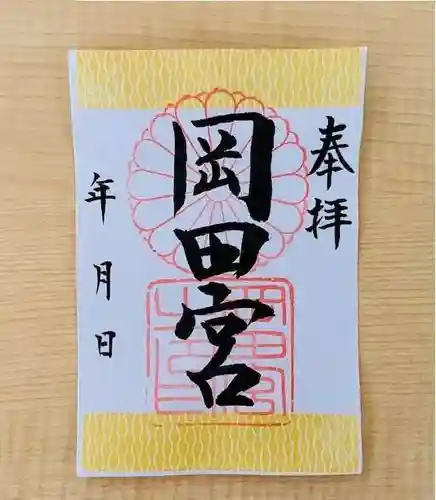 岡田神社の御朱印