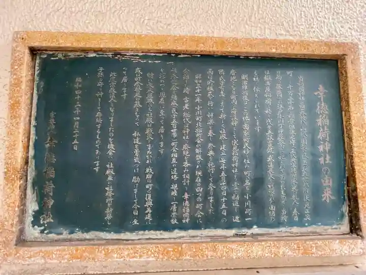 幸徳稲荷神社の{uncategorized: "未分類", other: "その他", undefined: "問題あり", building: "その他建物", grave: "お墓", sacred_gate: "鳥居", guardian: "狛犬", statue: "像", buddha: "仏像", history: "歴史", nature: "自然", garden: "庭園", animal: "動物", pagoda: "塔", temizu: "手水舎", mountain_gate: "山門・神門", sanctuary: "本殿・本堂", subordinate: "末社・摂社", art: "芸術", scenery: "景色", jizo: "地蔵", ema: "絵馬", goshuin: "御朱印", omikuji: "おみくじ", items: "授与品その他", amulet: "お守り", goshuincho: "御朱印帳", eats: "食事", festival: "お祭り", votive_dance: "神楽", shichigosan: "七五三参", wedding: "結婚式", experience: "体験その他", initially: "初詣", around: "周辺", anti_infection: "感染症対策"}