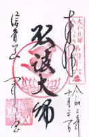 朝護孫子寺の御朱印