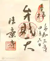 法案寺南坊の御朱印