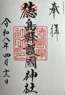 徳島県護國神社の{uncategorized: "未分類", other: "その他", undefined: "問題あり", building: "その他建物", grave: "お墓", sacred_gate: "鳥居", guardian: "狛犬", statue: "像", buddha: "仏像", history: "歴史", nature: "自然", garden: "庭園", animal: "動物", pagoda: "塔", temizu: "手水舎", mountain_gate: "山門・神門", sanctuary: "本殿・本堂", subordinate: "末社・摂社", art: "芸術", scenery: "景色", jizo: "地蔵", ema: "絵馬", goshuin: "御朱印", omikuji: "おみくじ", items: "授与品その他", amulet: "お守り", goshuincho: "御朱印帳", eats: "食事", festival: "お祭り", votive_dance: "神楽", shichigosan: "七五三参", wedding: "結婚式", experience: "体験その他", initially: "初詣", around: "周辺", anti_infection: "感染症対策"}