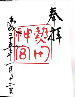 H25年にいただいた御朱印