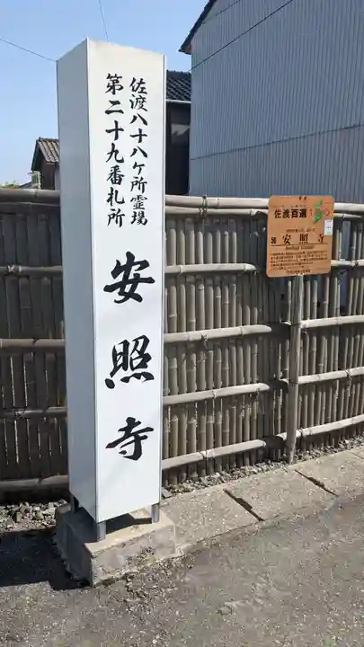 安照寺のその他建物