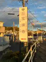 如意山 宝珠寺(愛知県)