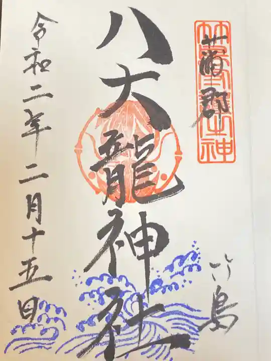 八百富神社の御朱印