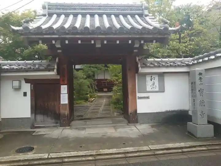 宝蔵寺(京都府)