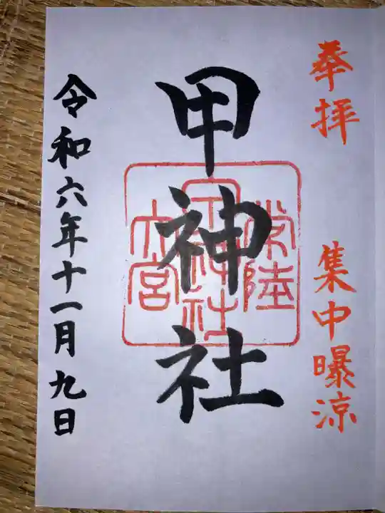 甲神社の御朱印