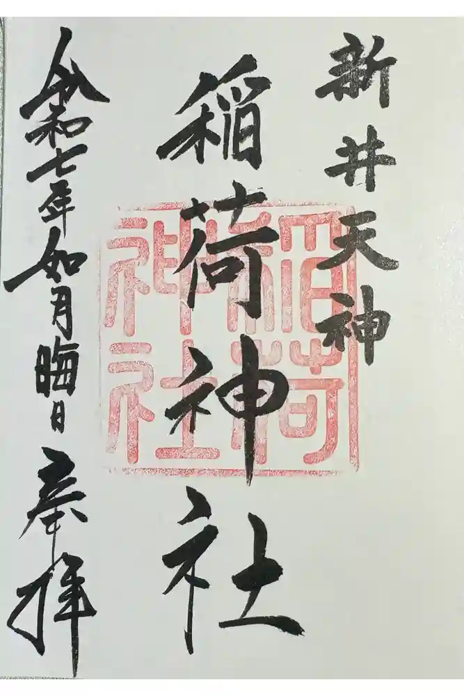 新井天神北野神社の御朱印