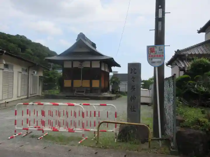 比々多神社(神奈川県)