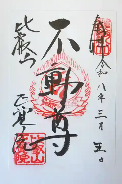比叡山延暦寺の御朱印