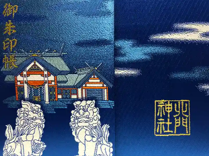 日本最北端の神社 (北門神社)御朱印帳 一冊 希少御朱印 おもちゃ