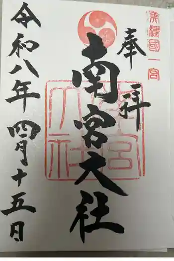 美濃國一宮 南宮大社の御朱印 2026年04月
