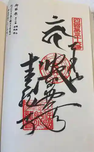 青龍寺の御朱印