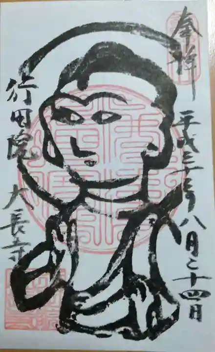 大長寺の御朱印